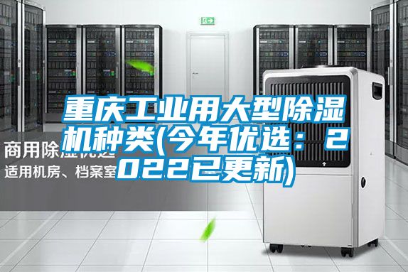 重慶工業用大型除濕機種類(今年優選：2022已更新)