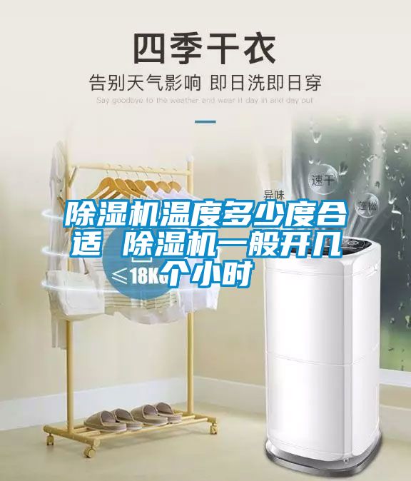 除濕機(jī)溫度多少度合適 除濕機(jī)一般開幾個小時