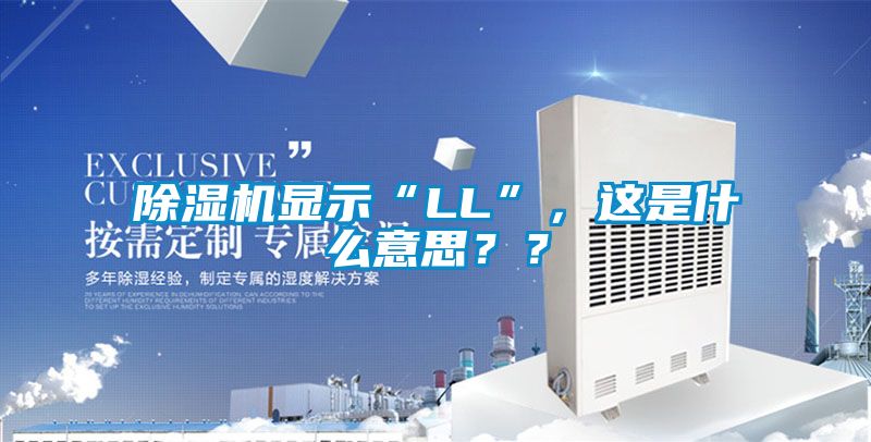 除濕機顯示“LL”，這是什么意思？？
