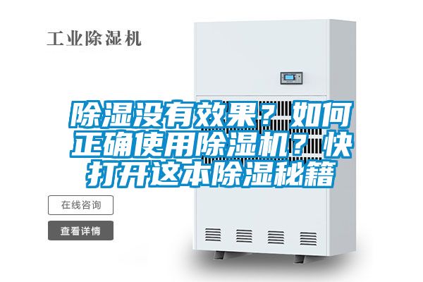 除濕沒(méi)有效果？如何正確使用除濕機(jī)？快打開(kāi)這本除濕秘籍