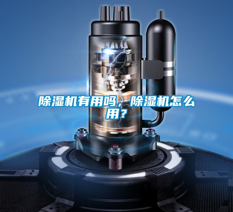 除濕機(jī)有用嗎，除濕機(jī)怎么用？