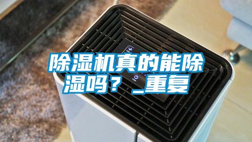 除濕機真的能除濕嗎？_重復