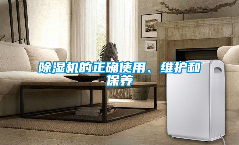 除濕機的正確使用、維護和保養