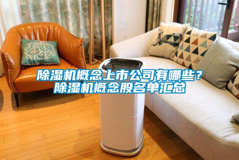 除濕機(jī)概念上市公司有哪些？除濕機(jī)概念股名單匯總