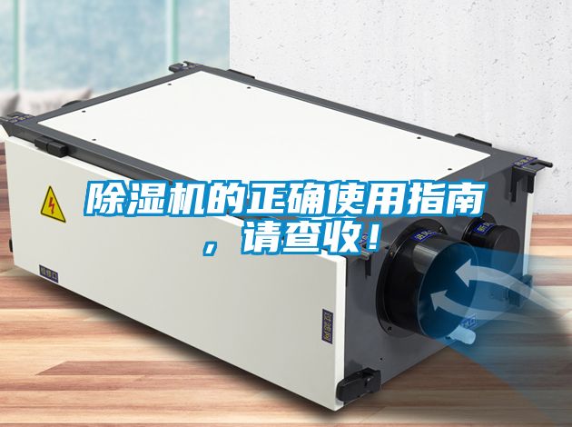 除濕機的正確使用指南，請查收！
