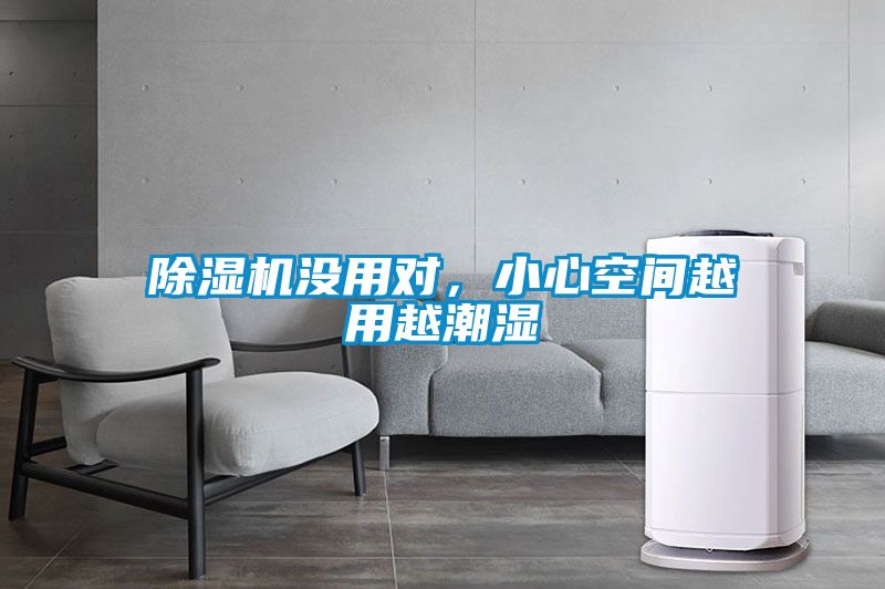 除濕機(jī)沒用對，小心空間越用越潮濕