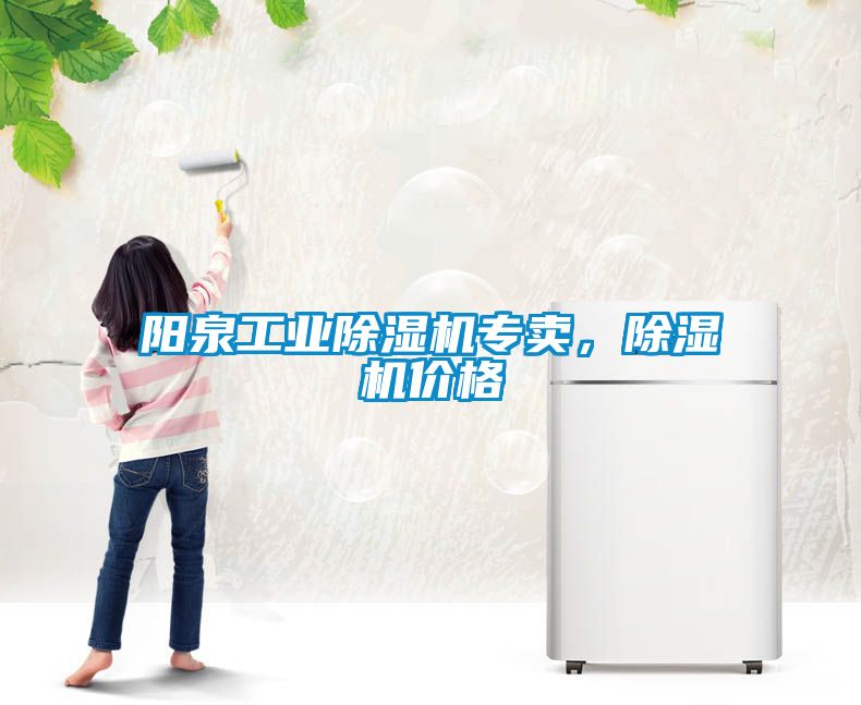 陽(yáng)泉工業(yè)除濕機(jī)專賣，除濕機(jī)價(jià)格