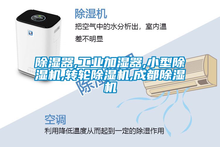 除濕器,工業(yè)加濕器,小型除濕機,轉輪除濕機,成都除濕機