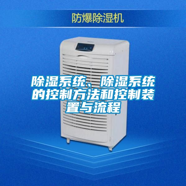 除濕系統(tǒng)、除濕系統(tǒng)的控制方法和控制裝置與流程