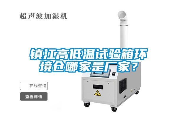 鎮江高低溫試驗箱環境倉哪家是廠家？