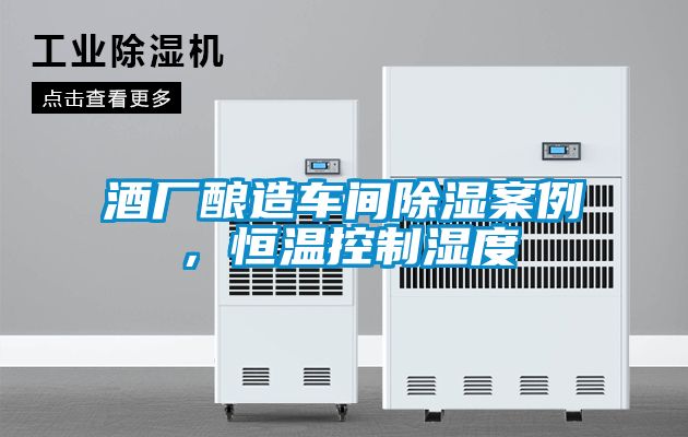 酒廠釀造車間除濕案例，恒溫控制濕度