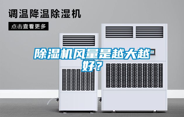 除濕機(jī)風(fēng)量是越大越好？