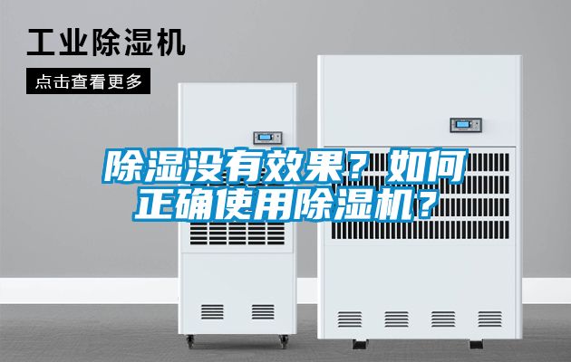 除濕沒(méi)有效果？如何正確使用除濕機(jī)？
