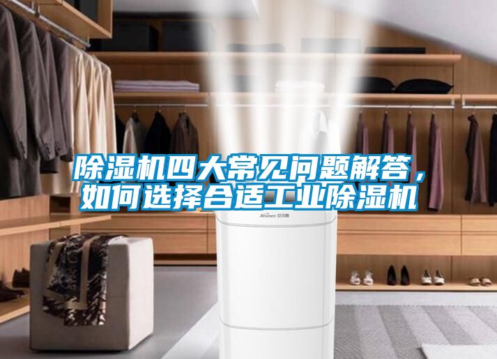 除濕機四大常見問題解答，如何選擇合適工業(yè)除濕機