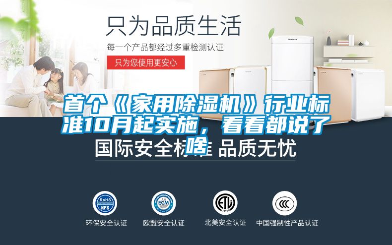 首個《家用除濕機(jī)》行業(yè)標(biāo)準(zhǔn)10月起實施，看看都說了啥