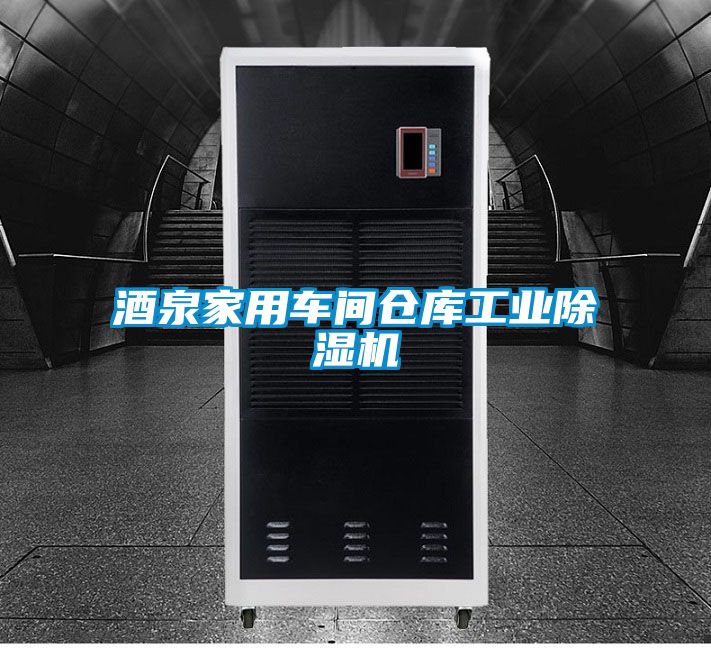 酒泉家用車間倉庫工業除濕機