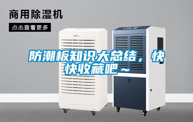 防潮板知識大總結，快快收藏吧～