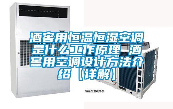 酒窖用恒溫恒濕空調是什么工作原理 酒窖用空調設計方法介紹【詳解】