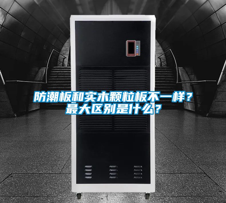 防潮板和實木顆粒板不一樣？最大區別是什么？