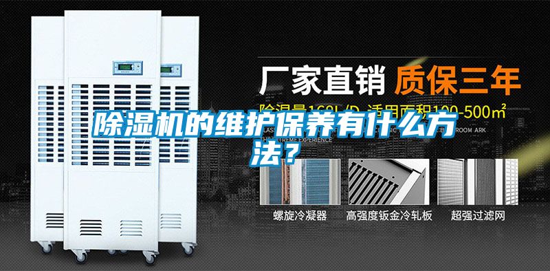 除濕機(jī)的維護(hù)保養(yǎng)有什么方法？