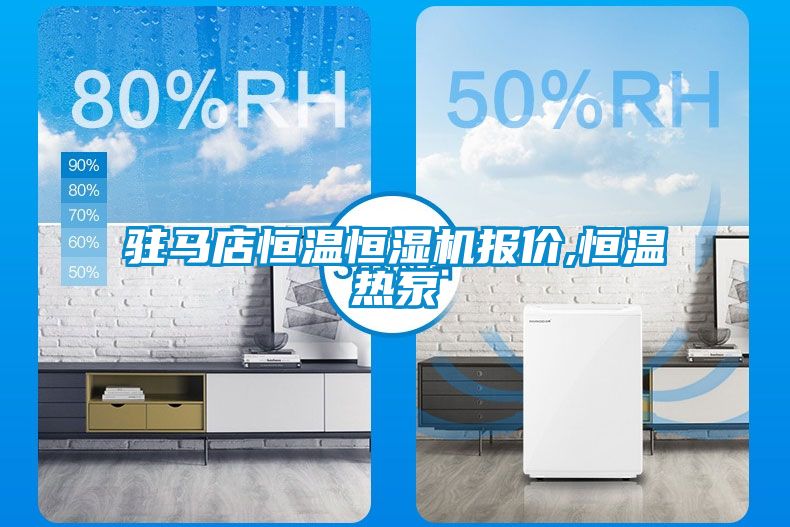 駐馬店恒溫恒濕機(jī)報價,恒溫?zé)岜?></div>
								<div   id=