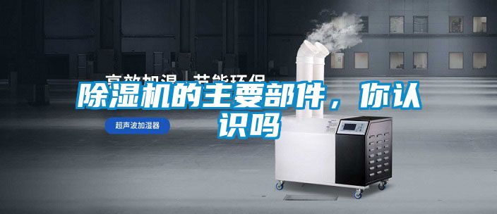 除濕機的主要部件，你認識嗎