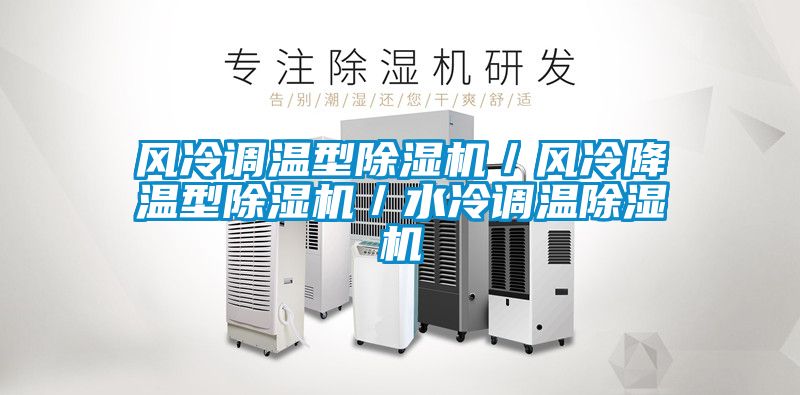 風冷調(diào)溫型除濕機／風冷降溫型除濕機／水冷調(diào)溫除濕機