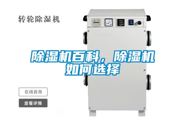 除濕機百科，除濕機如何選擇