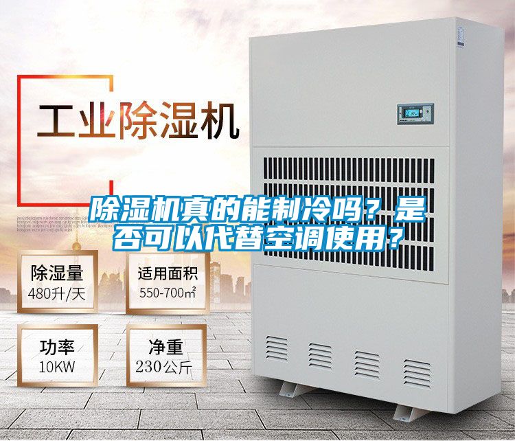 除濕機真的能制冷嗎？是否可以代替空調使用？