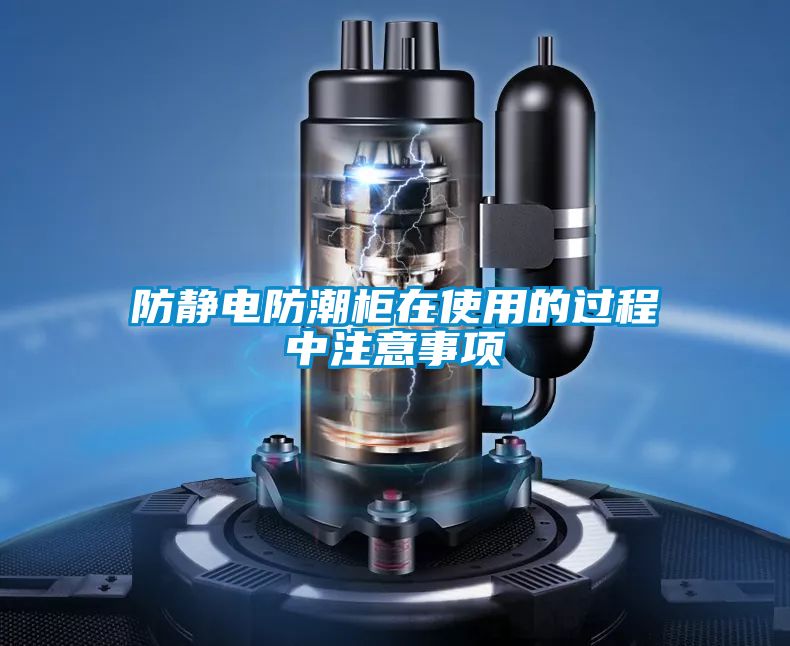 防靜電防潮柜在使用的過(guò)程中注意事項(xiàng)