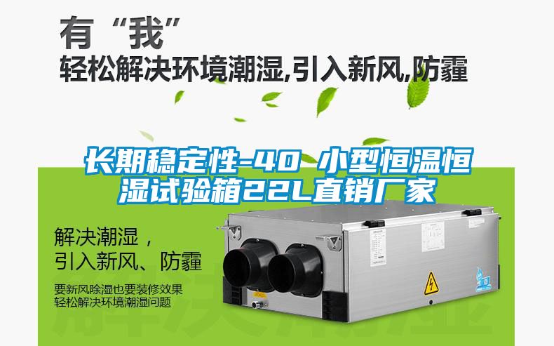 長期穩定性-40℃小型恒溫恒濕試驗箱22L直銷廠家