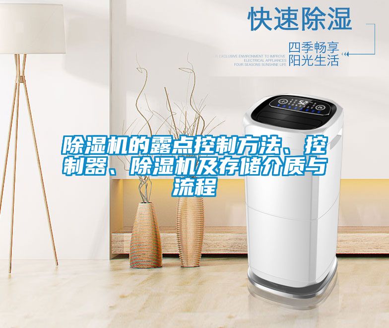 除濕機的露點控制方法、控制器、除濕機及存儲介質(zhì)與流程