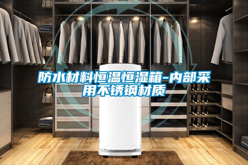 防水材料恒溫恒濕箱-內部采用不銹鋼材質