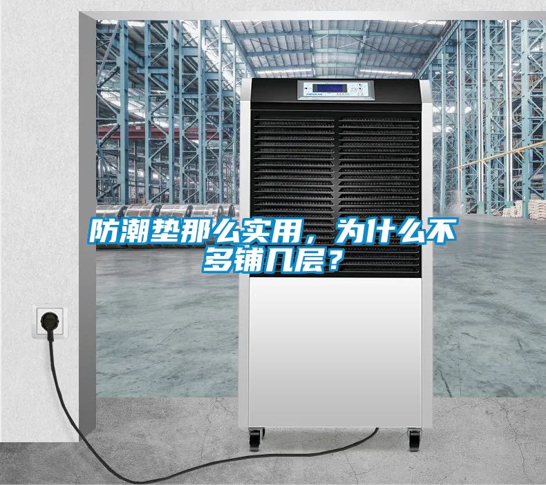 防潮墊那么實(shí)用，為什么不多鋪幾層？
