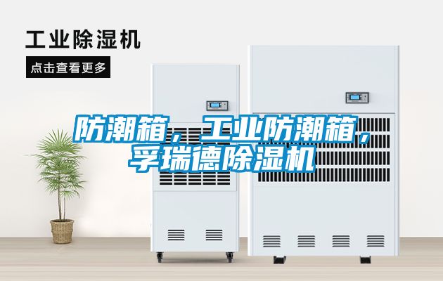 防潮箱，工業防潮箱，孚瑞德除濕機