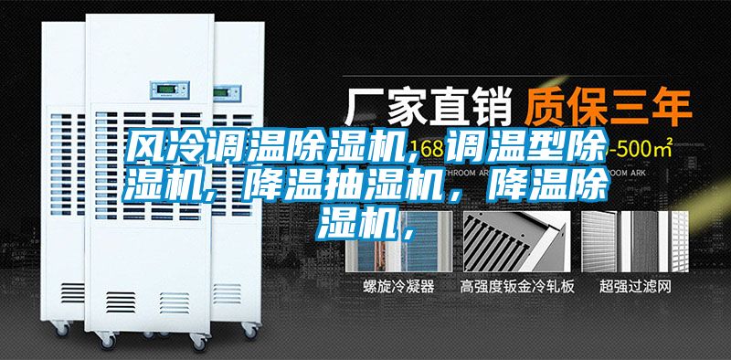 風冷調(diào)溫除濕機, 調(diào)溫型除濕機, 降溫抽濕機，降溫除濕機，
