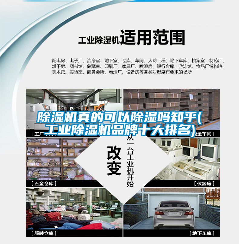 除濕機真的可以除濕嗎知乎(工業除濕機品牌十大排名)