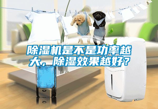 除濕機是不是功率越大，除濕效果越好？