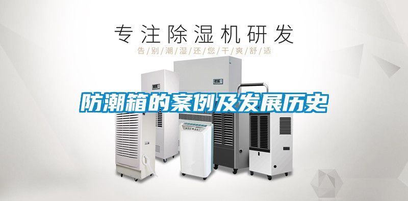 防潮箱的案例及發展歷史