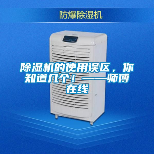 除濕機的使用誤區，你知道幾個！——師傅在線