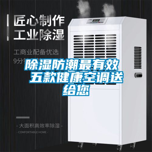 除濕防潮最有效 五款健康空調送給您