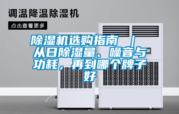 除濕機選購指南 ｜ 從日除濕量、噪音與功耗，再到哪個牌子好