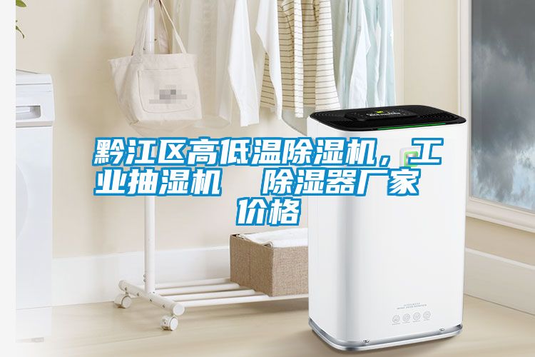 黔江區高低溫除濕機，工業抽濕機  除濕器廠家 價格