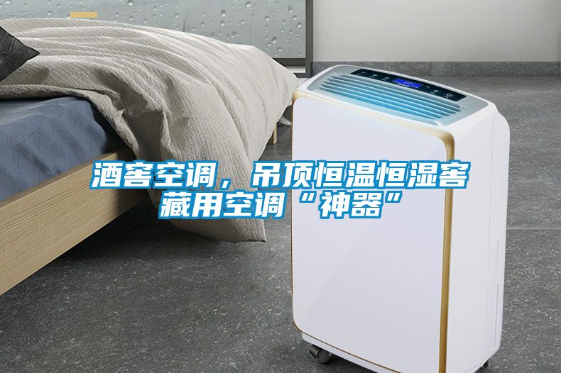 酒窖空調，吊頂恒溫恒濕窖藏用空調“神器”