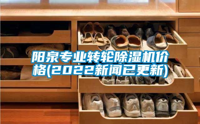 陽(yáng)泉專業(yè)轉(zhuǎn)輪除濕機(jī)價(jià)格(2022新聞已更新)