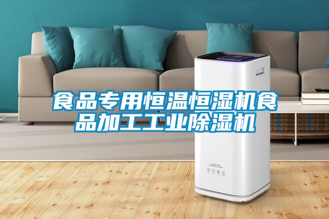 食品專用恒溫恒濕機食品加工工業除濕機