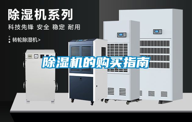 除濕機(jī)的購買指南