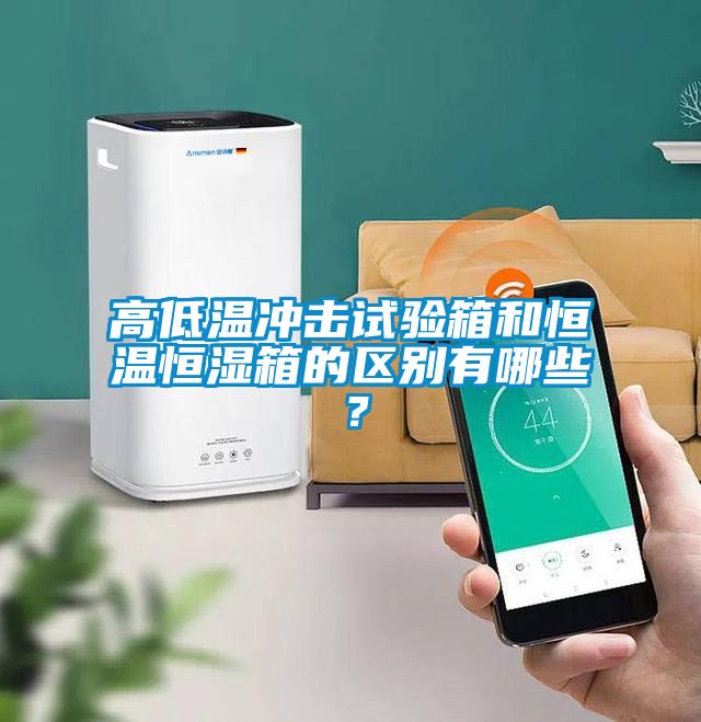 高低溫沖擊試驗箱和恒溫恒濕箱的區(qū)別有哪些？