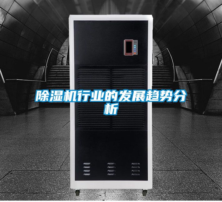 除濕機(jī)行業(yè)的發(fā)展趨勢(shì)分析