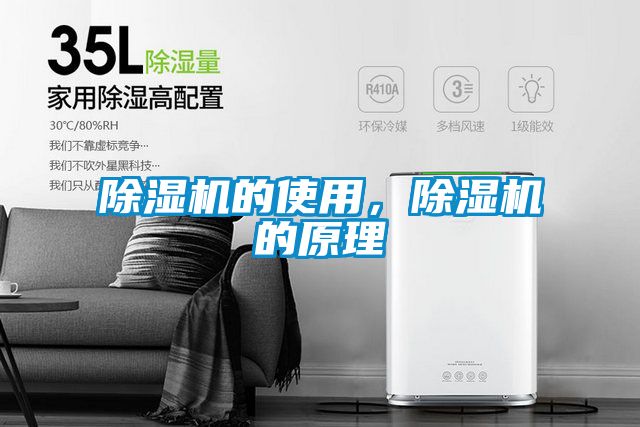 除濕機的使用，除濕機的原理
